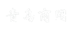 青岛商网